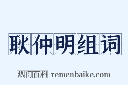 耿仲明组词是什么意思的图片